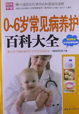0-6岁常见病养护百科大全