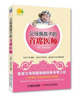 父母是孩子的首席医师