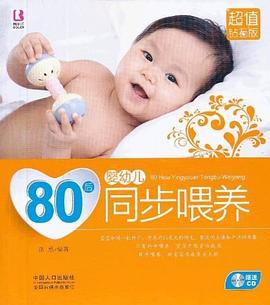 80后婴幼儿同步喂养