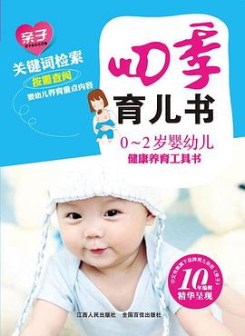 0~2岁四季育儿书