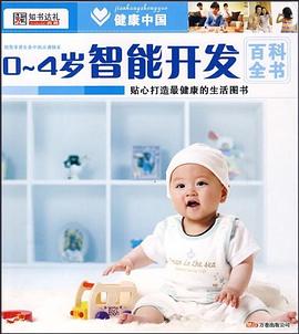 0~4岁智能开发百科全书