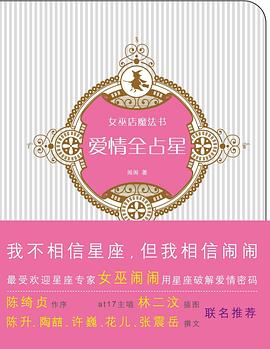 爱情全占星