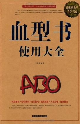 血型书使用大全