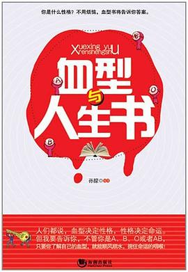 血型与人生书