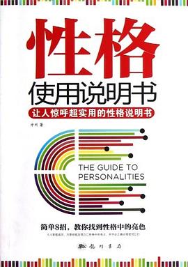 性格使用说明书