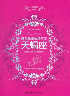魅力星座智慧书之天蝎座