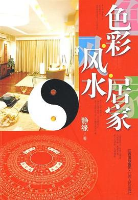 色彩·风水·居家