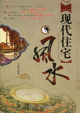 现代住宅风水