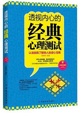 透视内心的经典心理测试