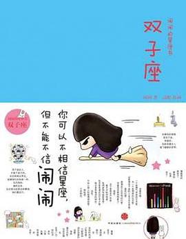 闹闹的星座书：双子座