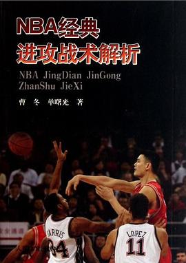 NBA经典进攻战术解析