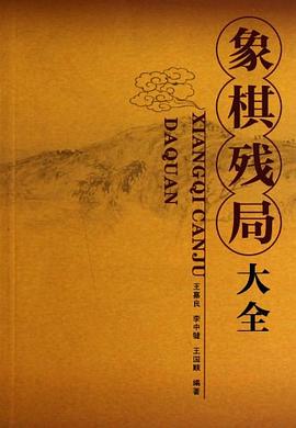 象棋残局大全