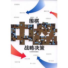 围棋中盘战略决策