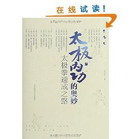 太极内功的奥妙