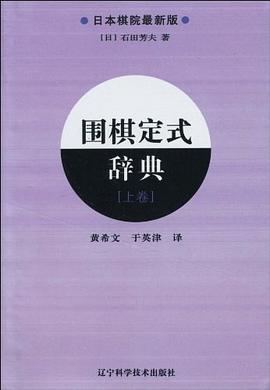 围棋定式辞典.上卷