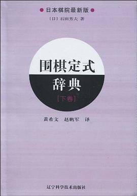 围棋定式辞典.下卷