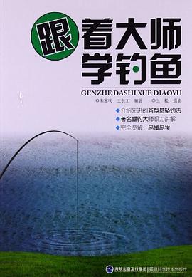 跟着大师学钓鱼