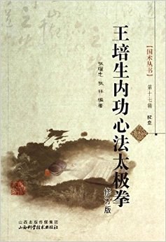 王培生内功心法太极拳(修订版)