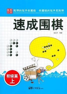 初级篇-速成围棋-上