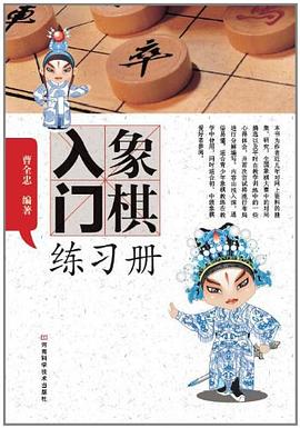象棋入门练习册