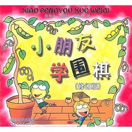 小朋友学围棋