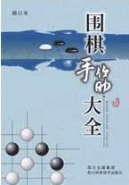 围棋手筋大全