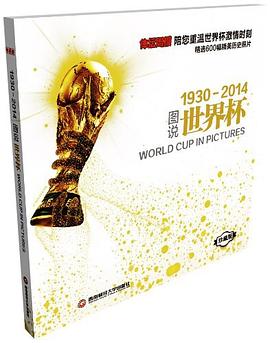 图说世界杯