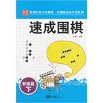 初级篇-速成围棋-下