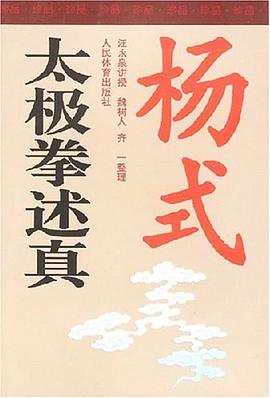 杨式太极拳述真