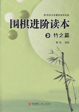 围棋进阶读本③竹之篇