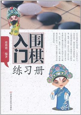 围棋入门练习册