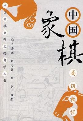 中国象棋高级教程