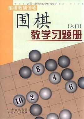 围棋教学习题册