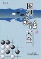 围棋死活大全