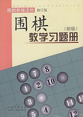 围棋教学习题册