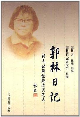 郭林日记