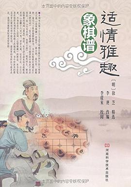 适情雅趣象棋谱