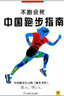 不跑会死
