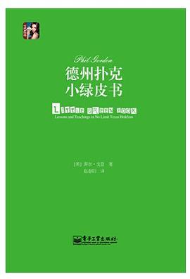 德州扑克小绿皮书