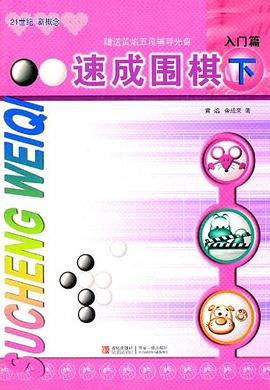 速成围棋-入门篇(下)