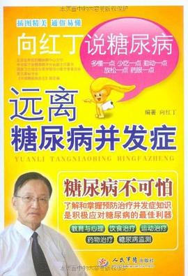 远离糖尿病并发症
