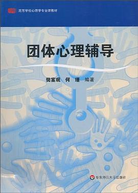 团体心理辅导