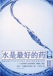 水是最好的药Ⅲ