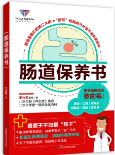 肠道保养书