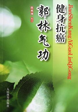 健身抗癌郭林气功