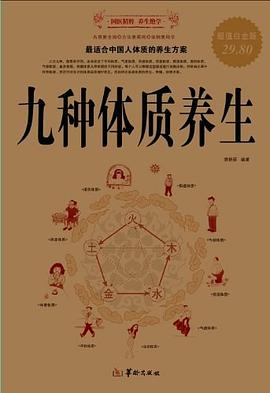 九种体质养生