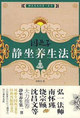 因是子静坐养生法