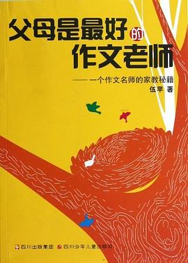 父母是最好的作文老师
