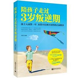 陪孩子走过3岁叛逆期