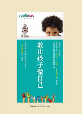 敢让孩子做自己